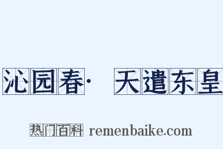 沁园春·天遣东皇是什么意思的图片